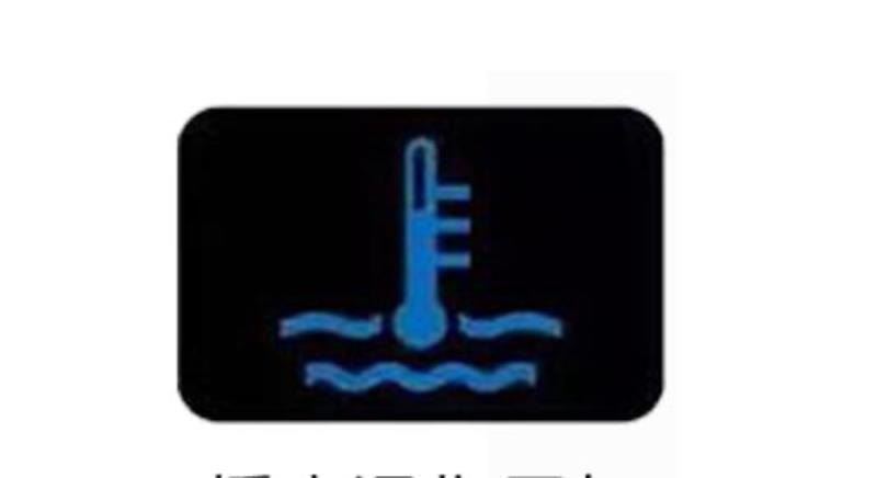 缤智，扭钥匙时水温指示灯亮蓝色是什么意思