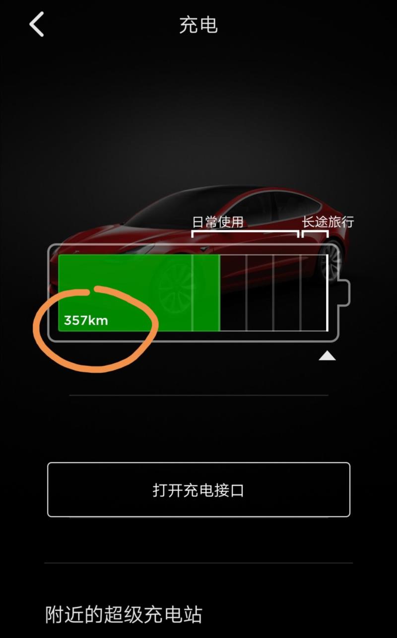 model 3，刚提的新车M3，功能还在摸索中，充电限制已调到最大，怎么续航才357公里，官方数据是445公里，这差的有点多吧，有了解的安慰