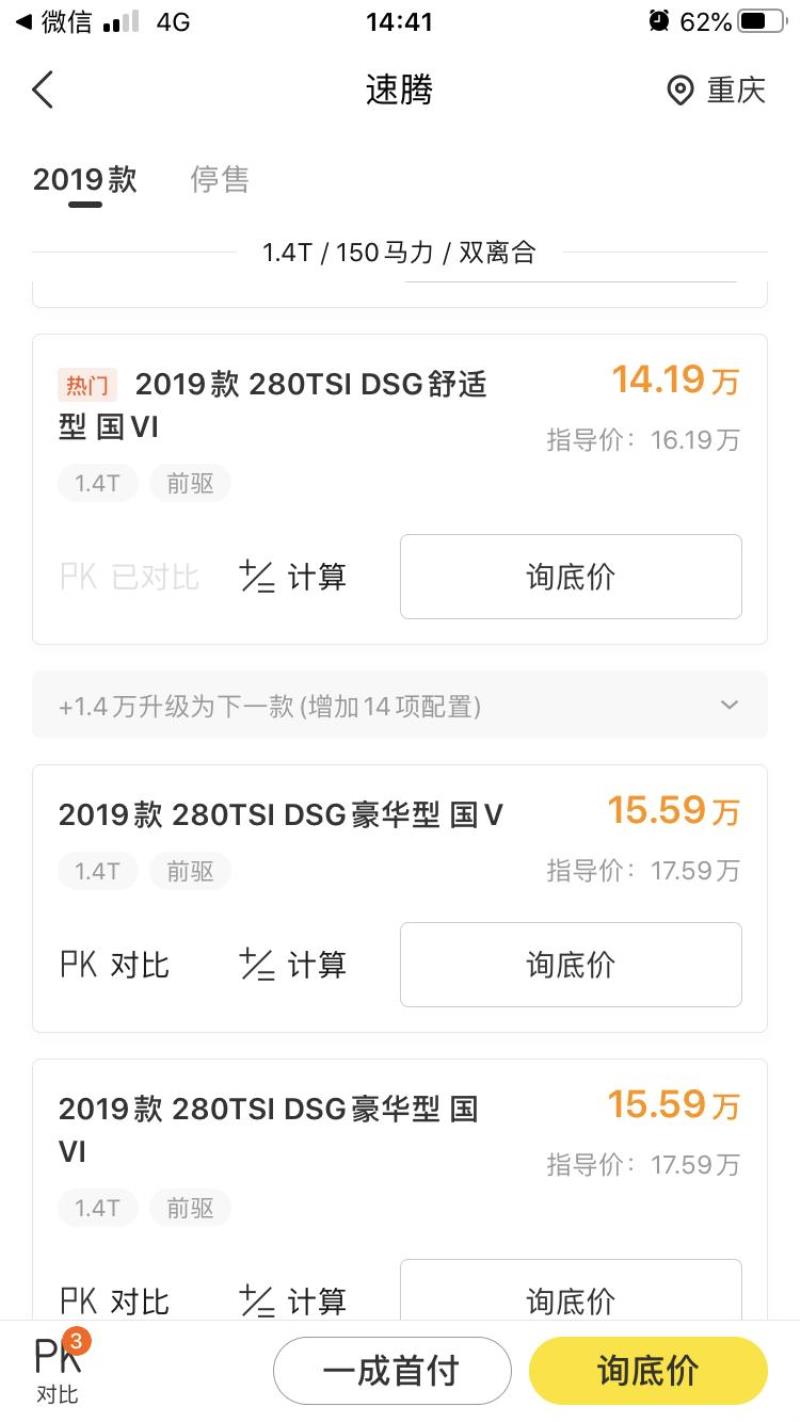 重庆地区，想买一个19款速腾1.4t自动舒适，看看多少落地价合适，好人一生平安