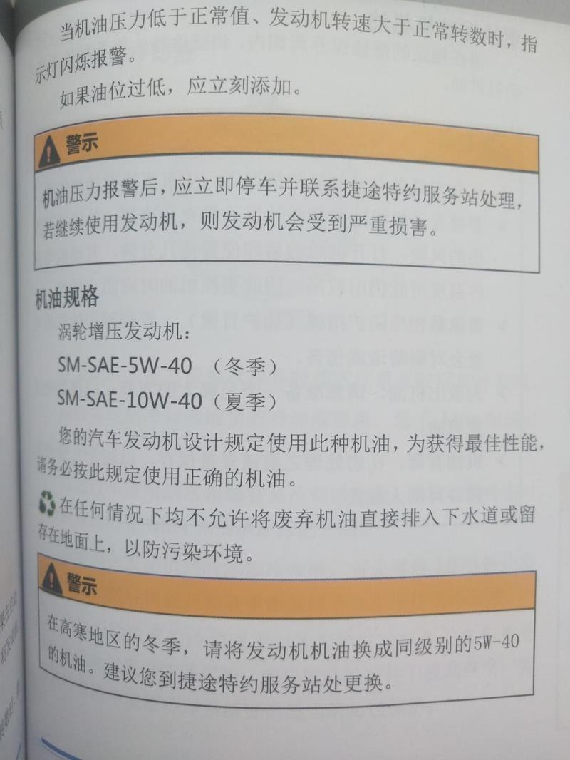 捷途x70，捷途70说明书上规定所使用的机油标号SM-SAE-5W-40SM是机油的级别是吗，如果换可以换SN-SAE-5W-40的机油吗，对发动机有影响吗