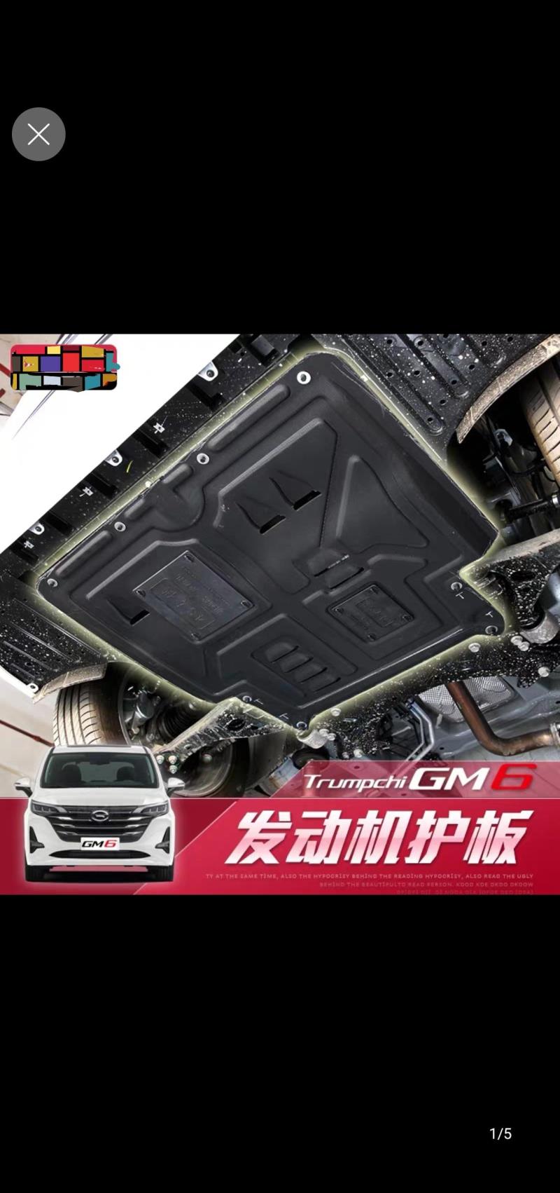 传祺gm6，关于发动机护板，高手，发动机护板是否需要加装，装与不装，有何差异