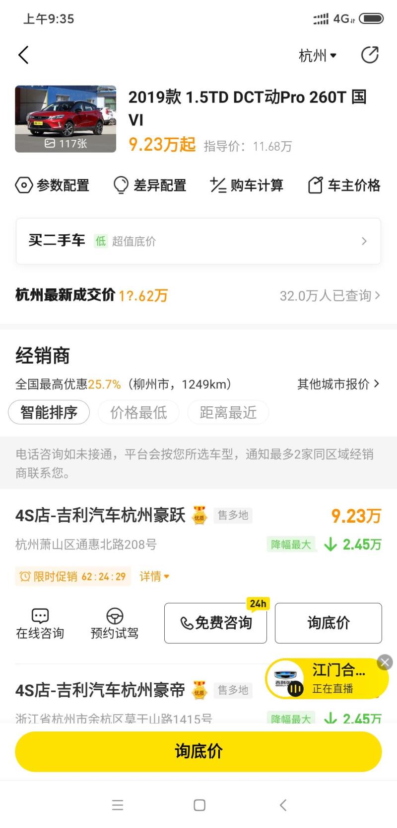 吉利帝豪GS顶配在杭州优惠了2万多是真的吗