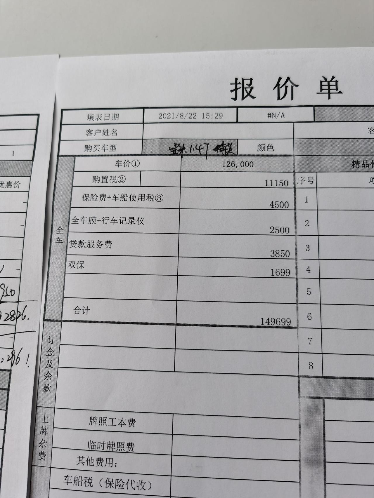 想问问各位在做的网友，坐标杭州，8月底去买一台21款宝来智联精英280   1.4T的，落地多少合适，下面是下沙4S店给