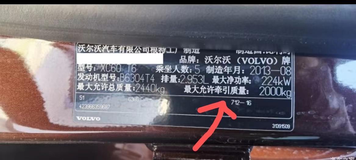 沃尔沃XC60 请问下进口XC60 2.0T的铭牌上有没有标注牵引质量？如图（图片是3.0T的）
