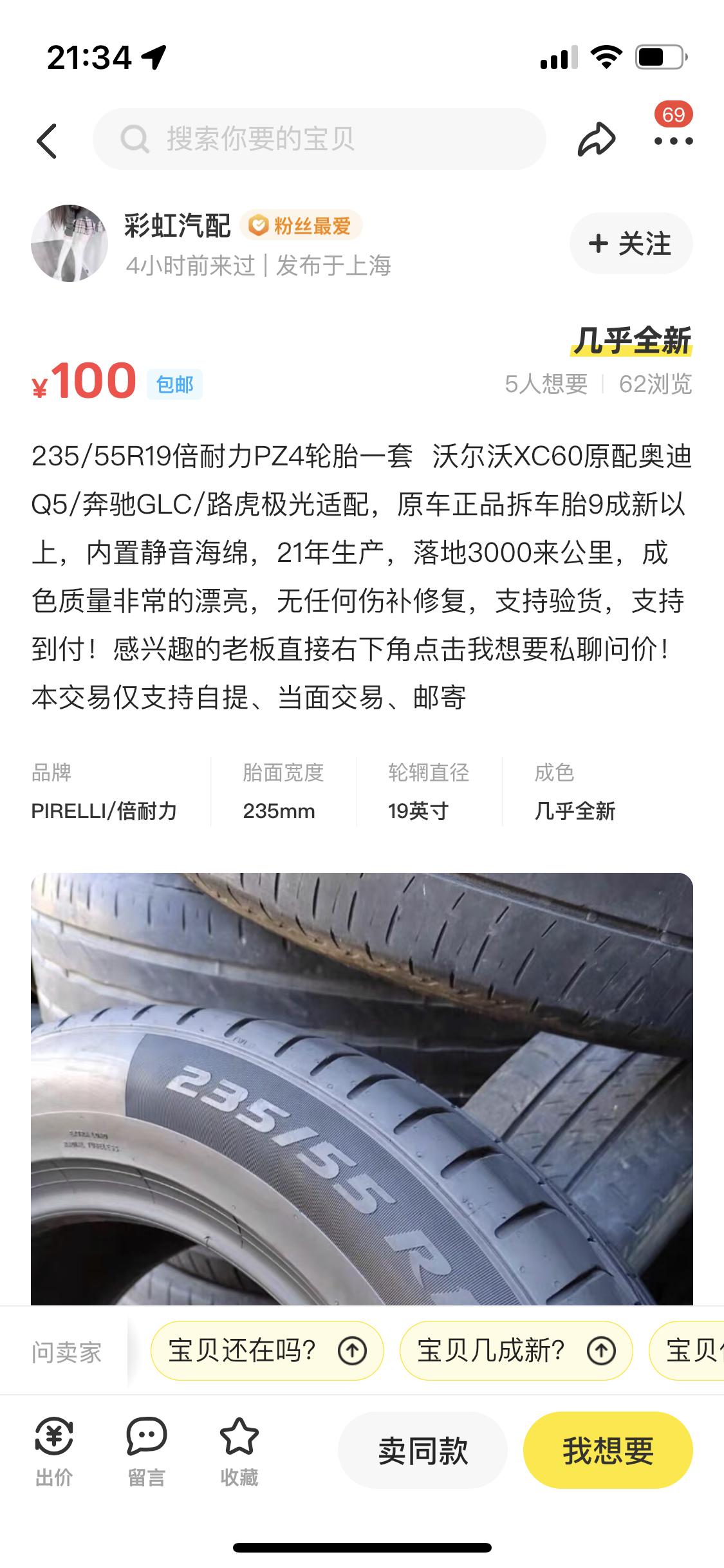 沃尔沃XC60 海鲜市场这价格轮胎能买吗？xc60的235 55 R19  都说是二手拆车件，四五百左右，是真的吗？