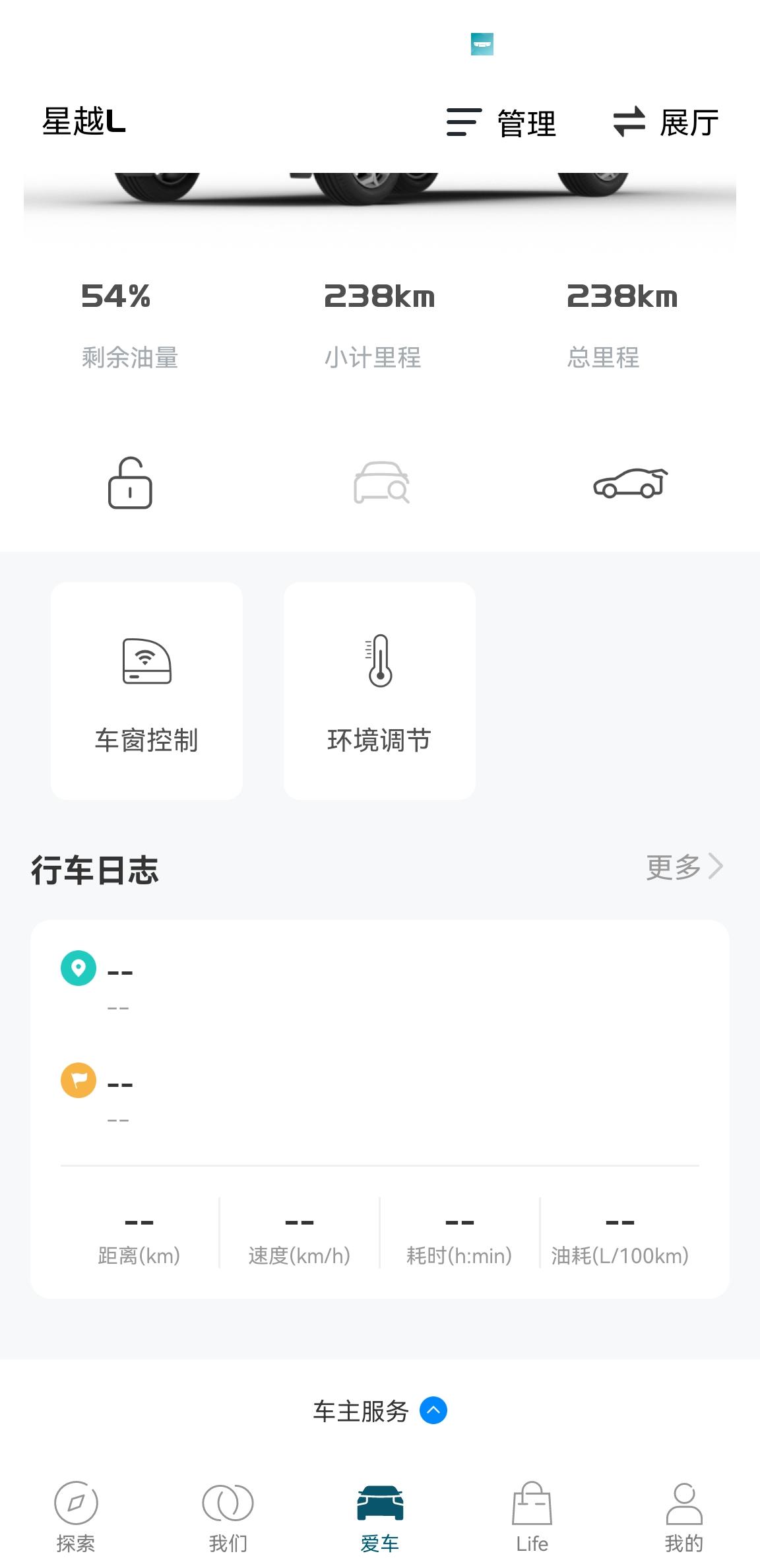 吉利星越L 吉利app不显示车辆行驶信息新车刚买来的时候，app会显示车辆行驶信息。后来不知道改了啥设置，现在不显示了