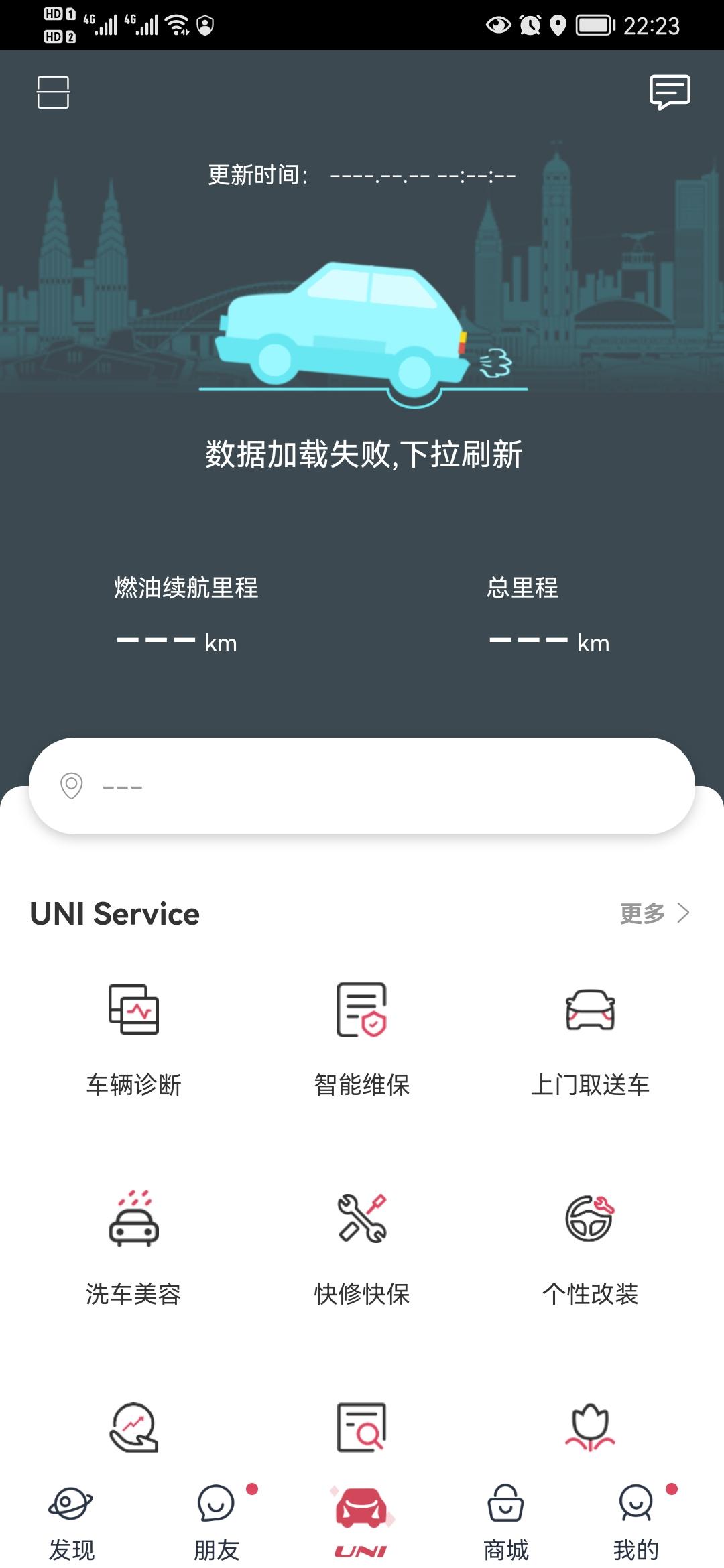长安UNI-V 长安的三款App刷新不出车辆信息，开了一个月1500公里，还好，回来刷新车况就出不来了，网络都是