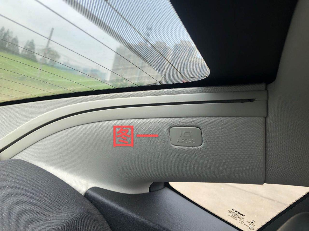 沃尔沃S90 沃尔沃s90 安全气囊标识问题后排C D柱上各有一个安全气囊卡扣标志，如图一所示的那种，的右后D柱上（图