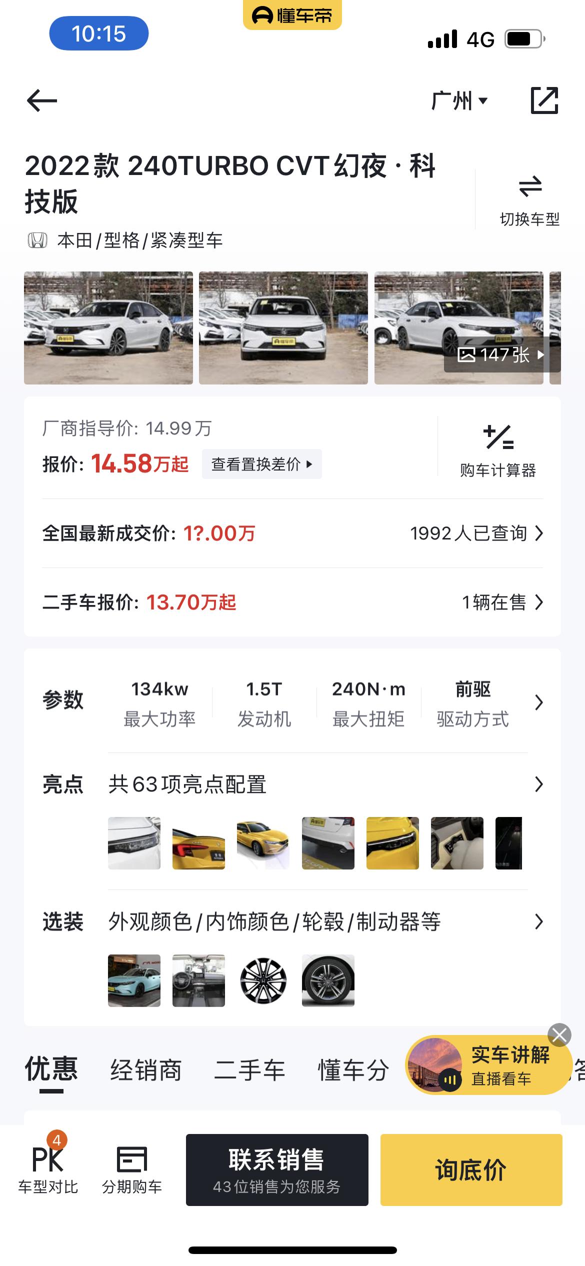 本田型格 ，刚去广州某4儿子店开车，某店销售说周年庆搞活动，让去看车，幻夜科技版落地要17.2，送第二年交强险灭
