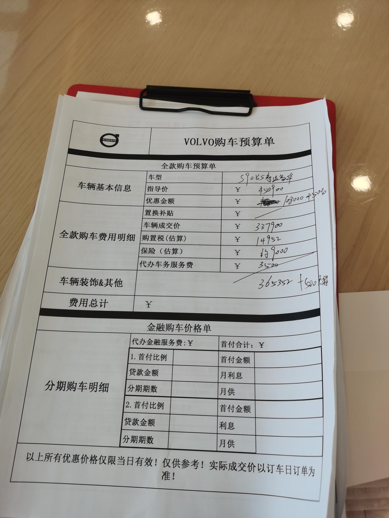 沃尔沃S90 大家帮忙看看，坐标北京，我和销售说当天合适就订给的价格，拿到报价也没和销售墨迹太多，这个价格怎么样，还能大