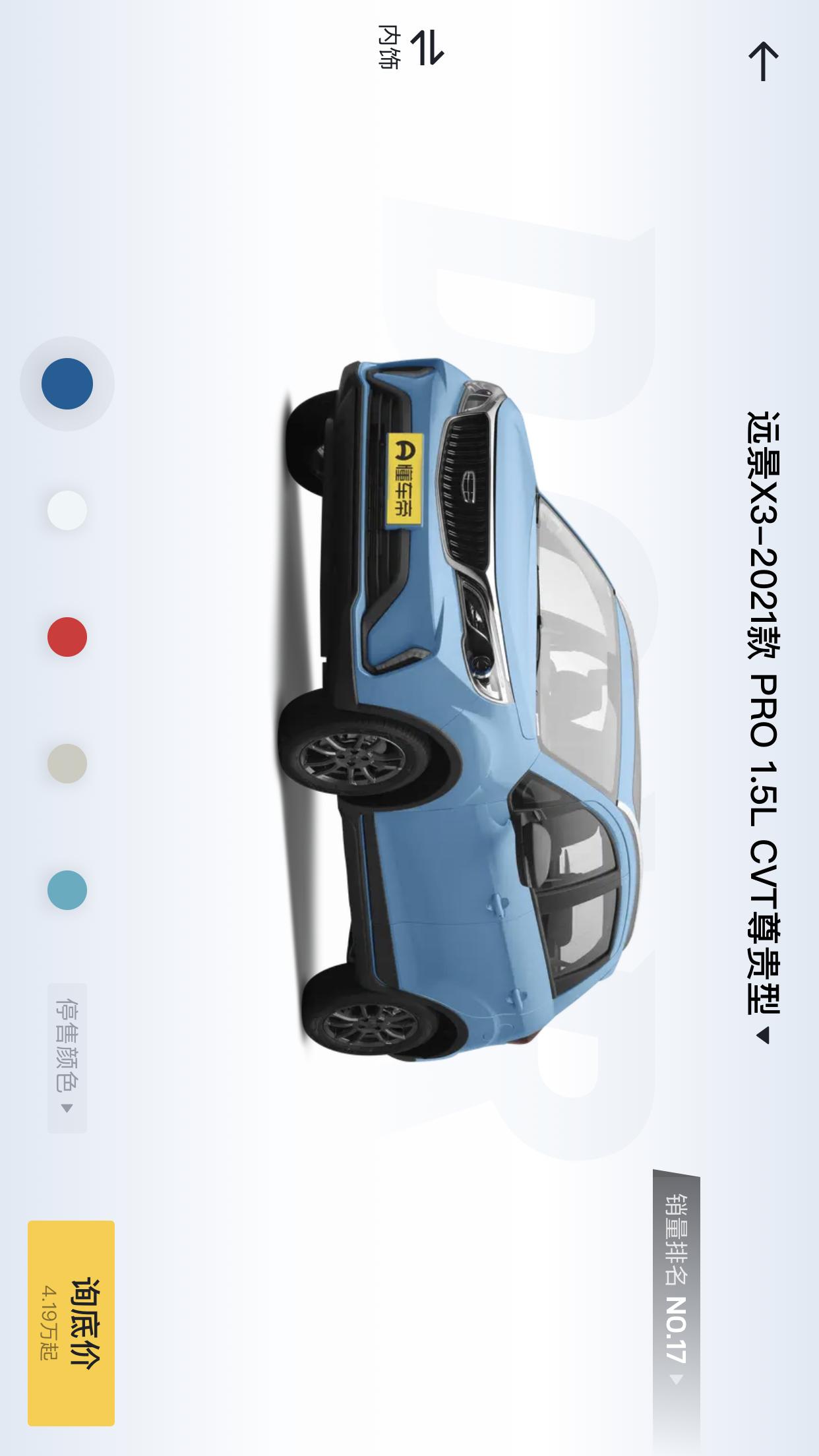 吉利远景X3 X3 PRO尊贵型。我们浙江杭州最低多少可以提车？