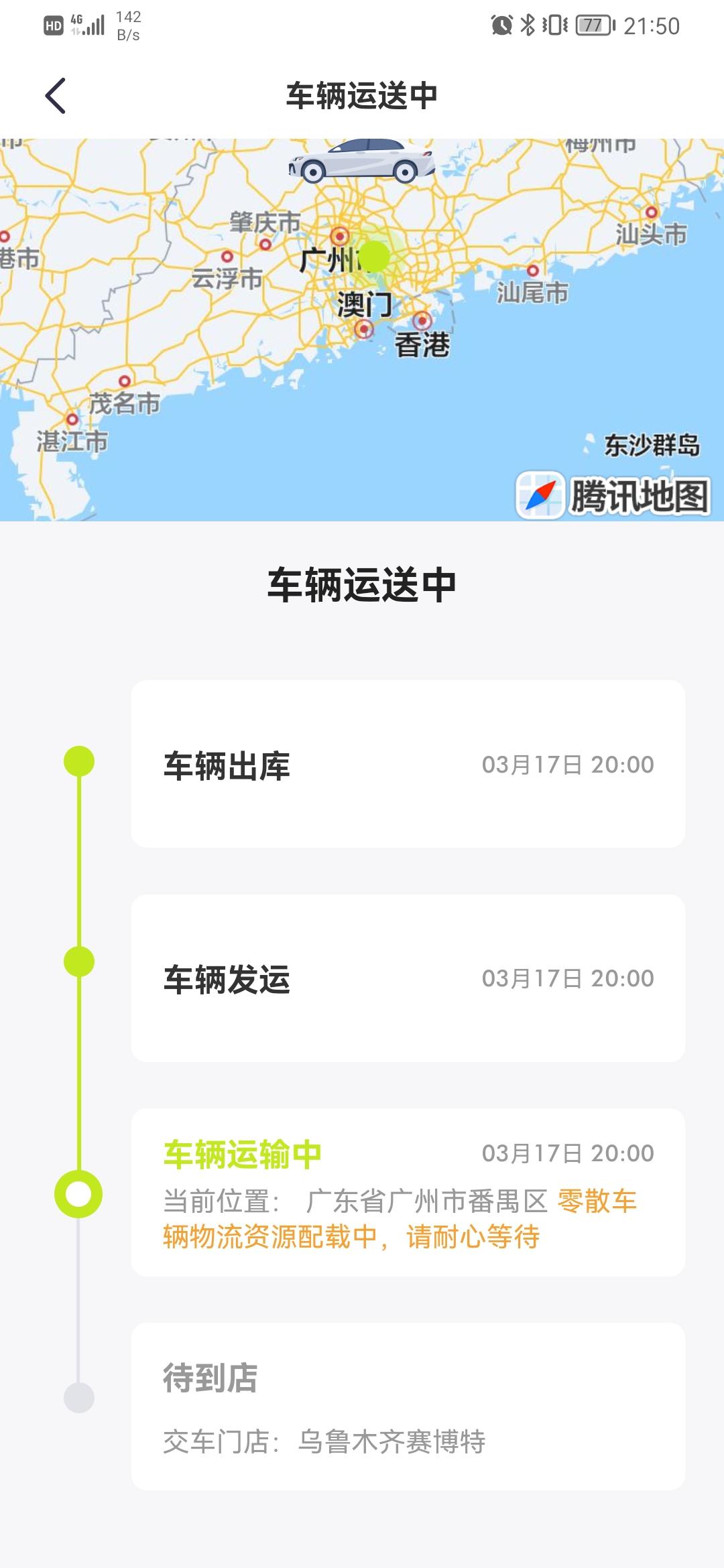 广汽传祺传祺GS8 从app显示出库，到到店提车大概都用了多久？的app显示出库发运第5天了还在广州番禺，西北地区