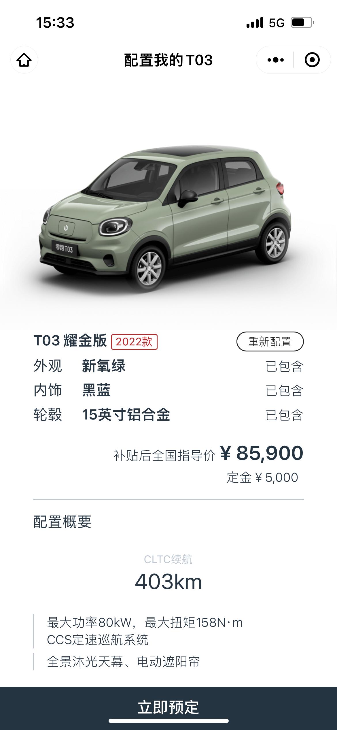 零跑零跑T03 现在想入T03耀金版，广州裸车价85900，没有任何优惠，加各种费用全款落地价大概91900左右，请问广