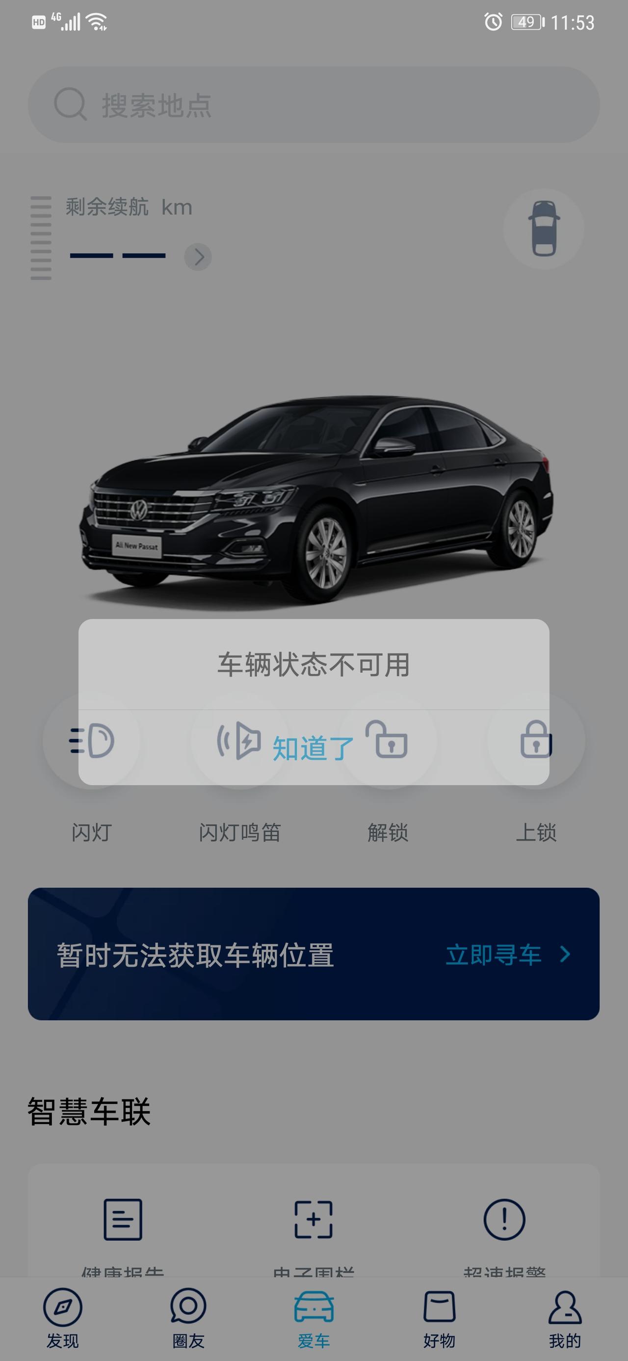 大众帕萨特 刚买的新车用上海大众的APP显示车辆状态不可用，实名认证什么的都过了。有知道什么原因的吗