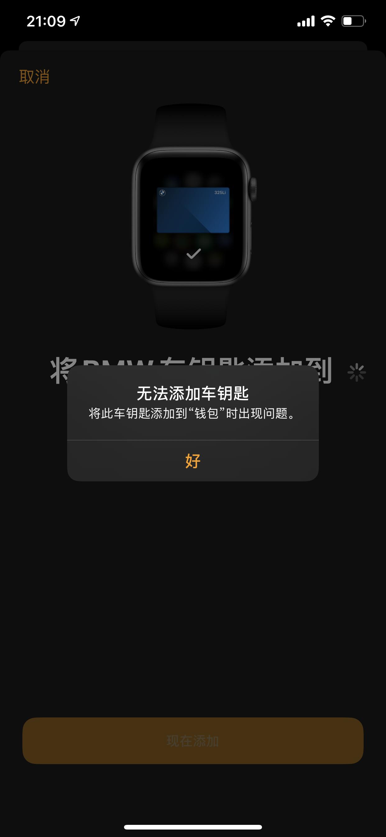 宝马3系 为何applepay数字钥匙没办法添加到手表上呀，试了好几次都不行