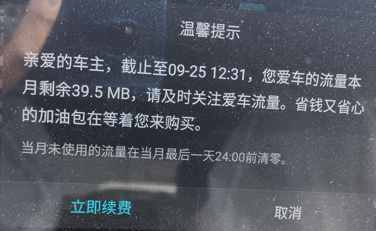比亚迪宋PLUS DM-i 宋 plus dmi新车验车时，为什么屏幕会显示流量仅剩39.5MB，不是每月有几个G的流量