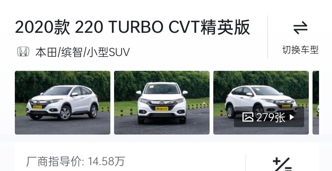 本田缤智 我今天买了2020款220CVT精英版，裸车价122800元是不是买贵了？全款的