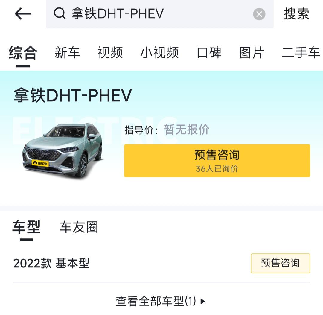 魏牌拿铁DHT-PHEV 懂车帝显示2022车型了，预售咨询入口