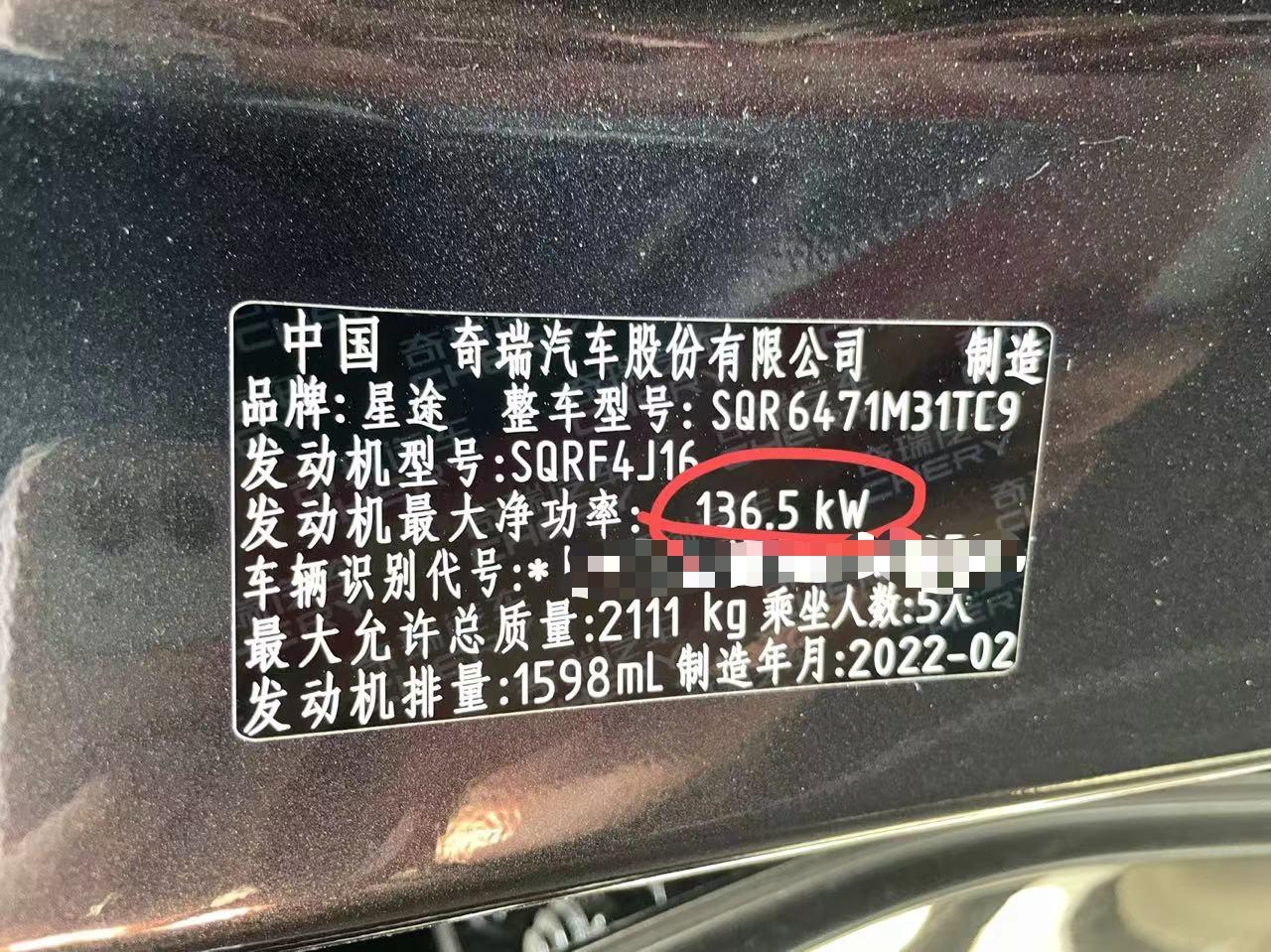 星途TX超能2号，车身发动机标识与宣传不一致。为什么资料参数和合格证上都写的是145kw，车身铭牌上写的是136.5kw