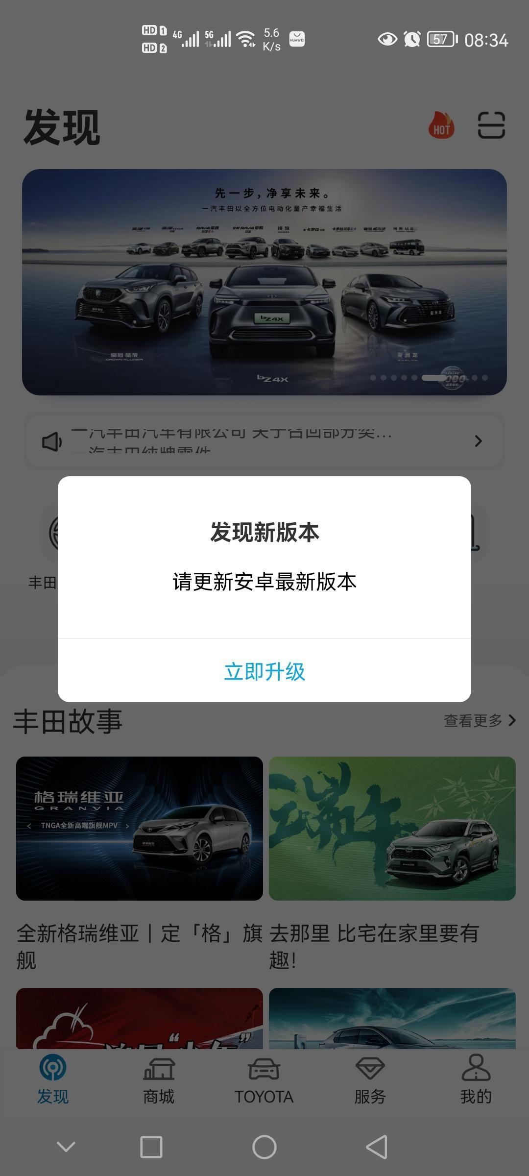 丰田卡罗拉 华为手机app升级不了