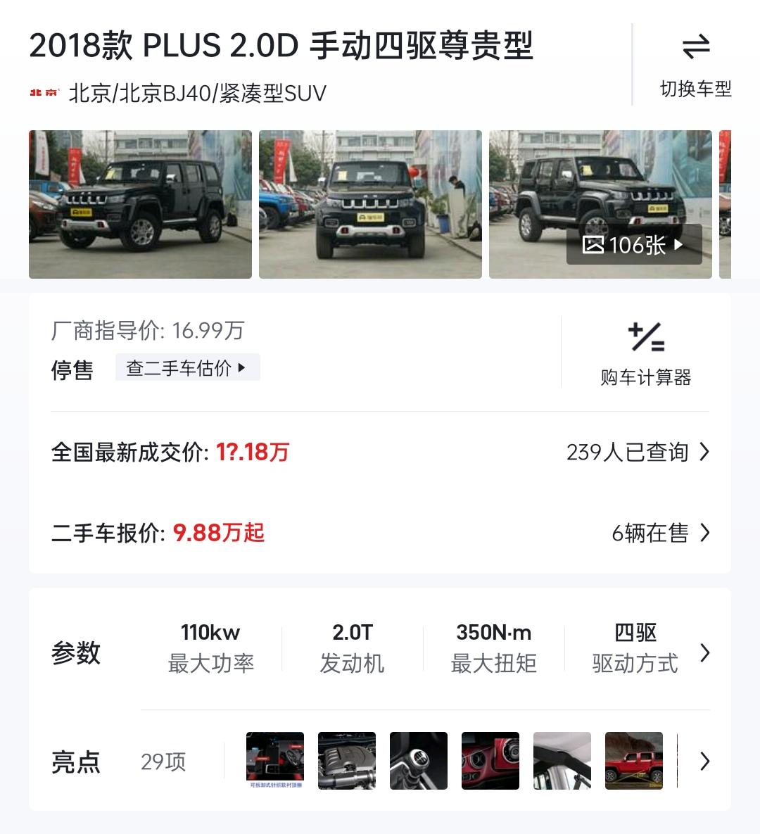 北京BJ40 ，想买18款北京bj40plus柴油版二手的（有的app是写的19款，咱弄不太清），有没有