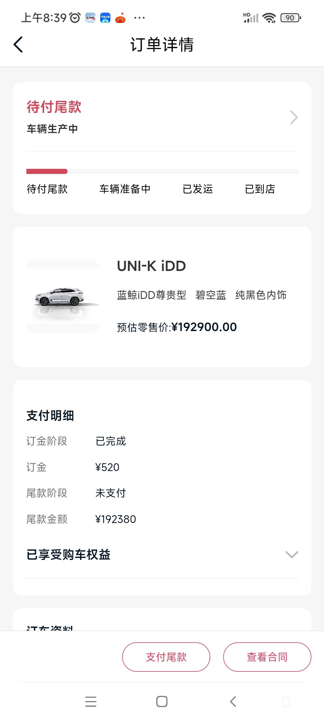 长安UNI-K iDD 已签定合同，尾款是车到了付，还是现在付
