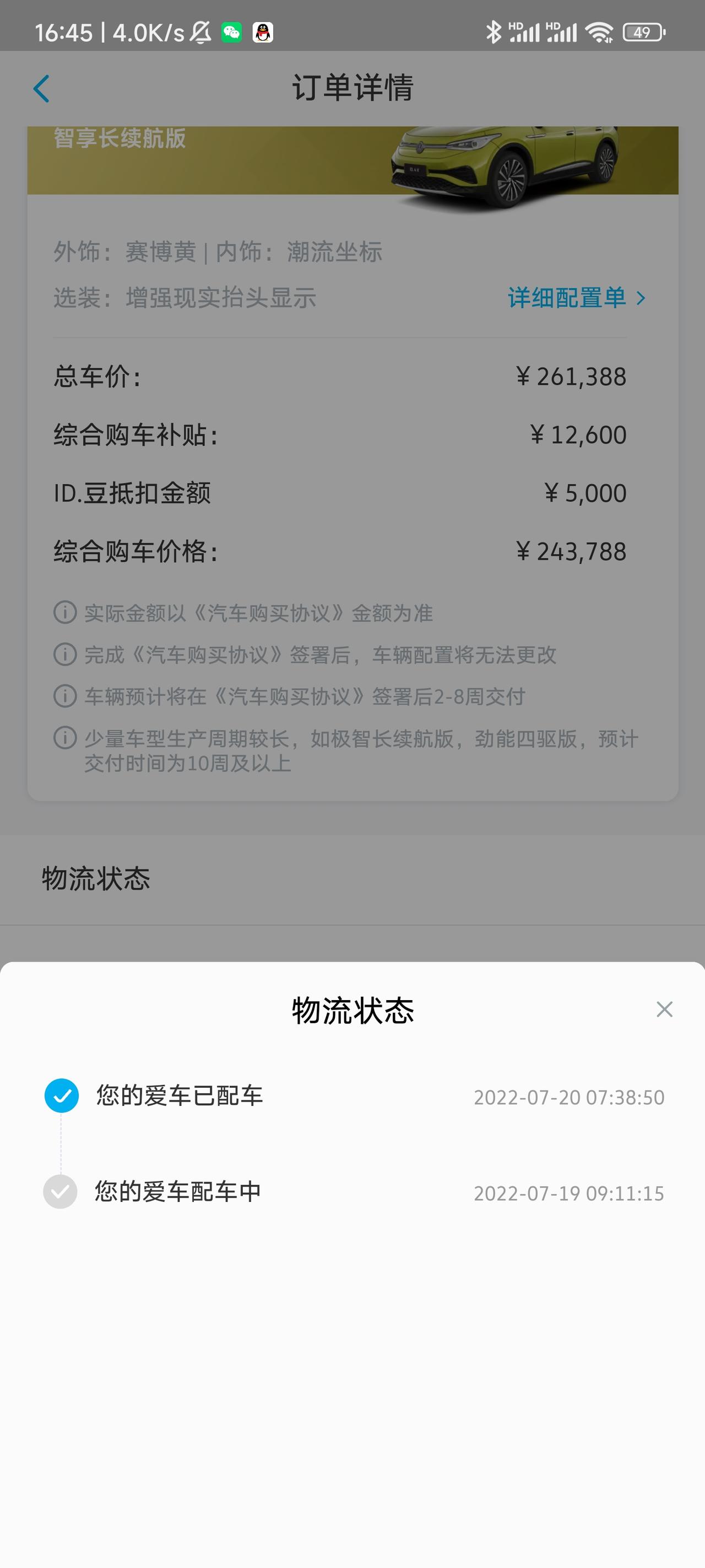 大众ID.4 X 为啥上海的车一直不发运？问销售永远都是已生成物流指令，几天了都不发运是最近买ID的太多了吗非嘉定补贴订