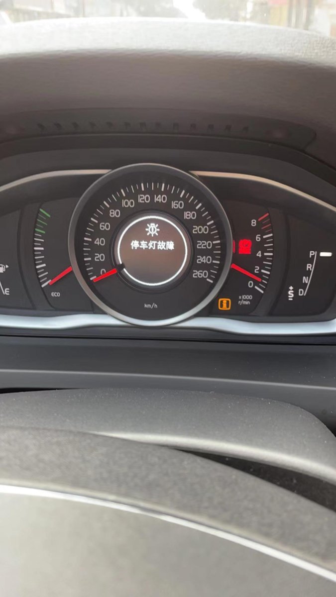 沃尔沃S60 仪表盘显示停车故障灯怎么回事？