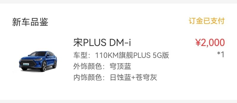 比亚迪宋PLUS DM-i 5月3日订的，18.78哪款，坐标深圳，店端直接优惠6800，免上牌费、综合服务费，区补80