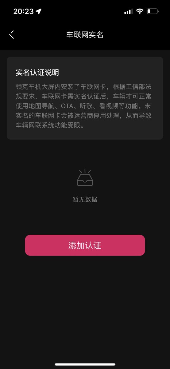 领克03 需要app实名认证之后才能使用ota吗？osn一直没有收到推送消息