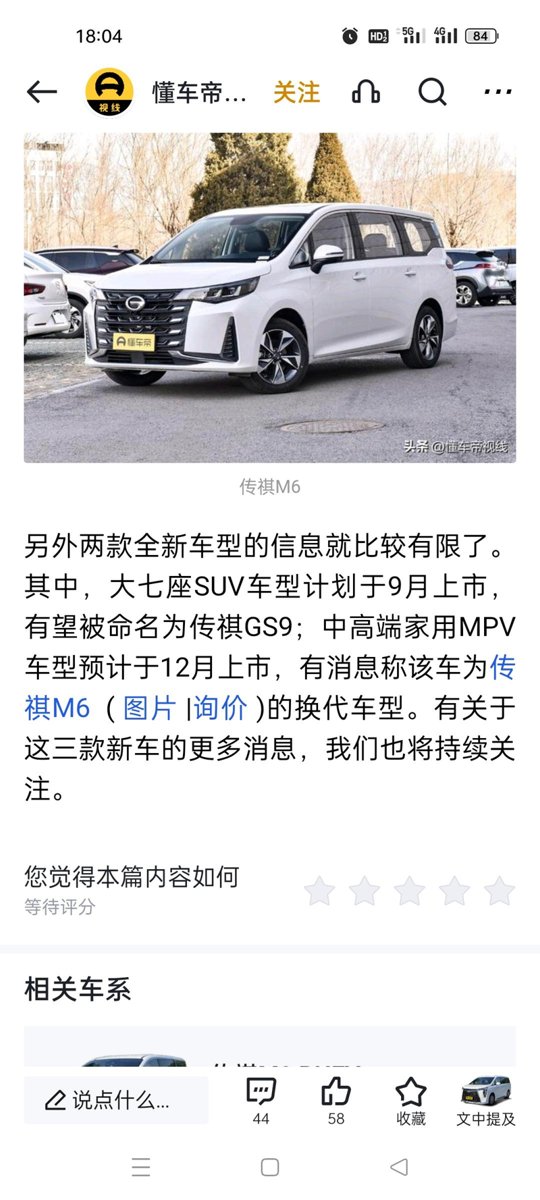 广汽传祺传祺M6 M6大改款有望预计于2023年12上市，其中有混合动力和侧划门提供消费者够选。