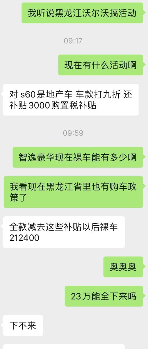 黑龙江省沃尔沃S60智逸豪华，跟销售的谈话，这个价格还能往下谈吗