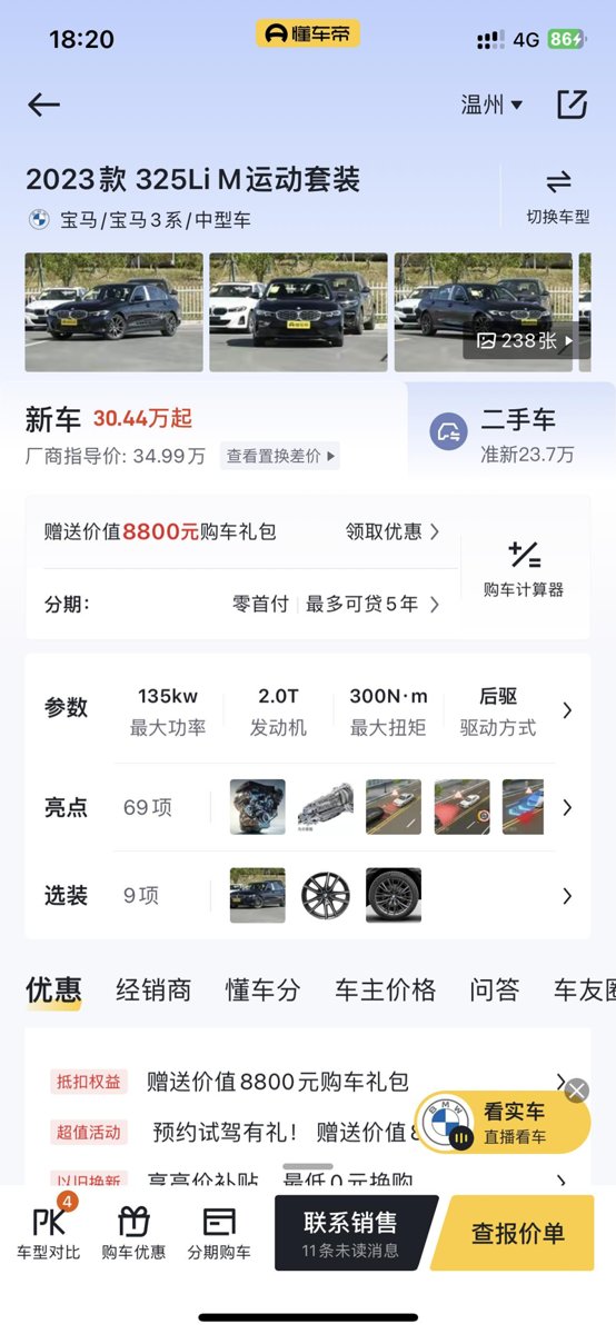 宝马3系 有没有温州的朋友，帮我回答一下2023 款 宝马325LiM运动套装（长轴版）裸车及落地价多少？