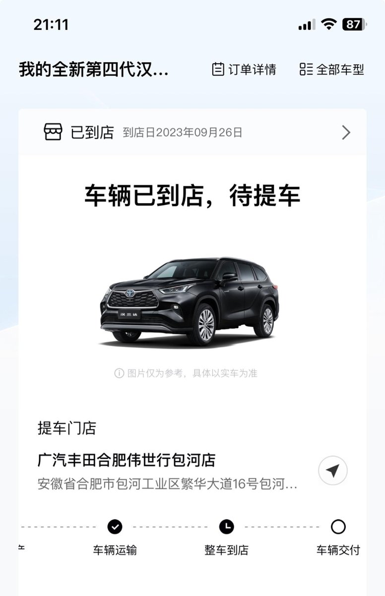 丰田汉兰达  10 月 1 号定的，怎么app 显示车辆 9 月 26 已经到店了
