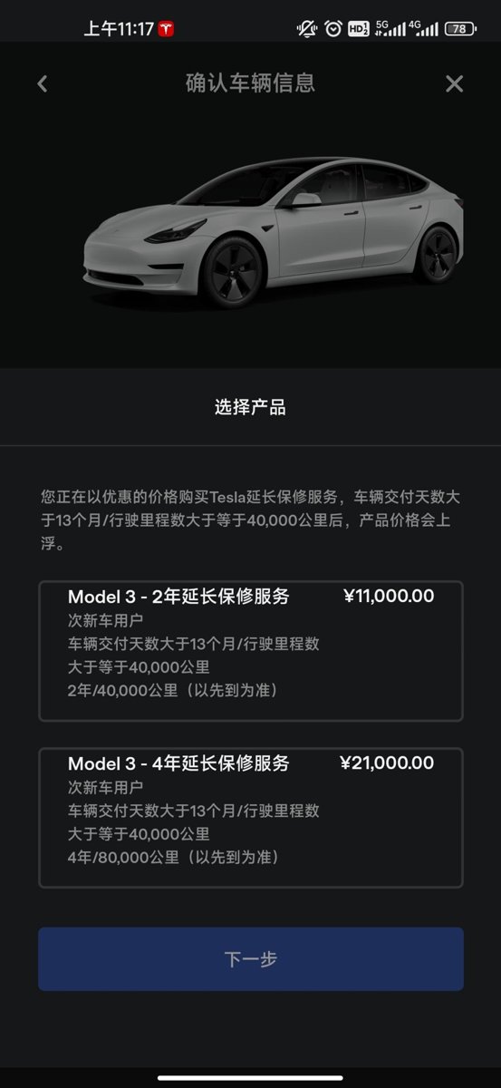 特斯拉Model 3 维保有必要买吗，请老车主提建议！