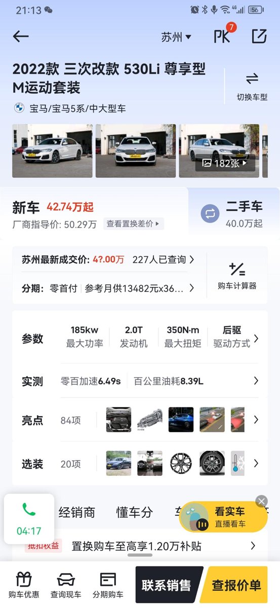 宝马5系 知道南京哪里可以买到2022年三次改款宝马530li尊享m,汽贸什么的都可以