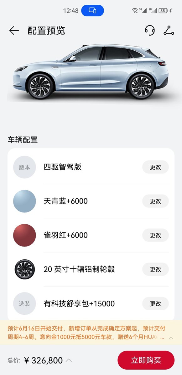 23款问界M5智驾版在华为商城里面选好总价到326,800了，减去6月交1000新定客户12,000元，车价还要314,