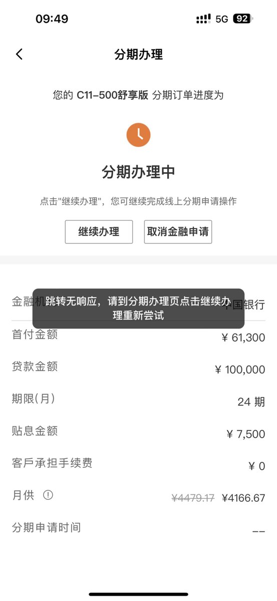 零跑零跑C11 中国银行分期App无法申，无法跳转页面，有遇到这种情况吗