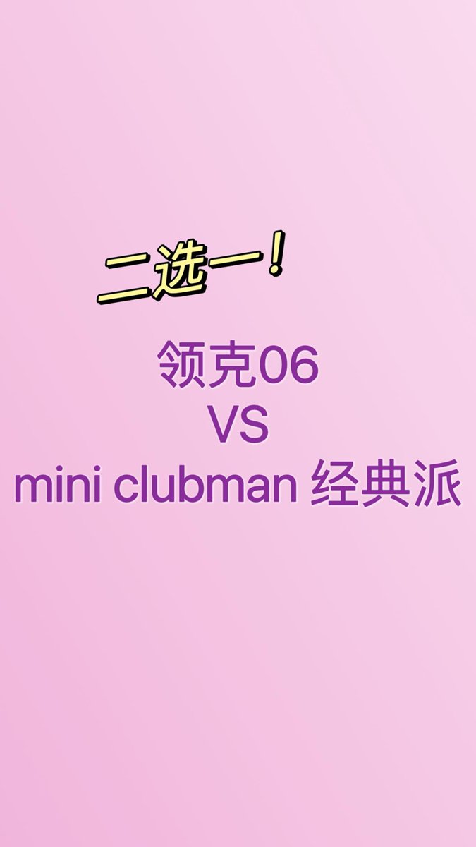 MINI CLUBMAN Mini clubman Cooper1.5T 存货车 落地25.8w划算吗？？ 能给个意