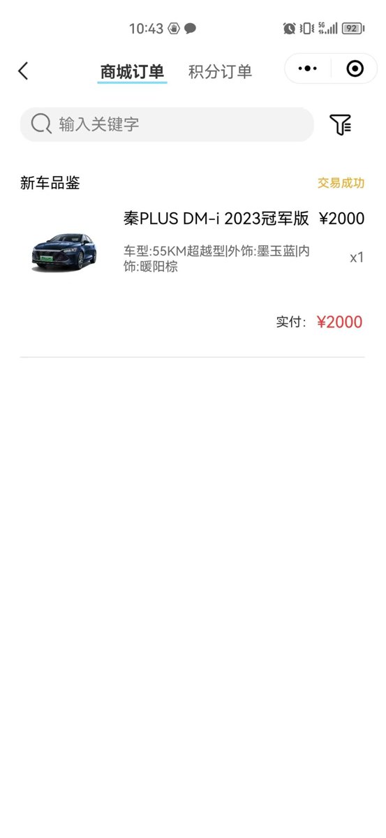 比亚迪秦PLUS DM-i 坐标:深圳，因为最近有补贴，也想着买一辆车，综合各种因素打算入手蓝色的秦55超越，3月底去了