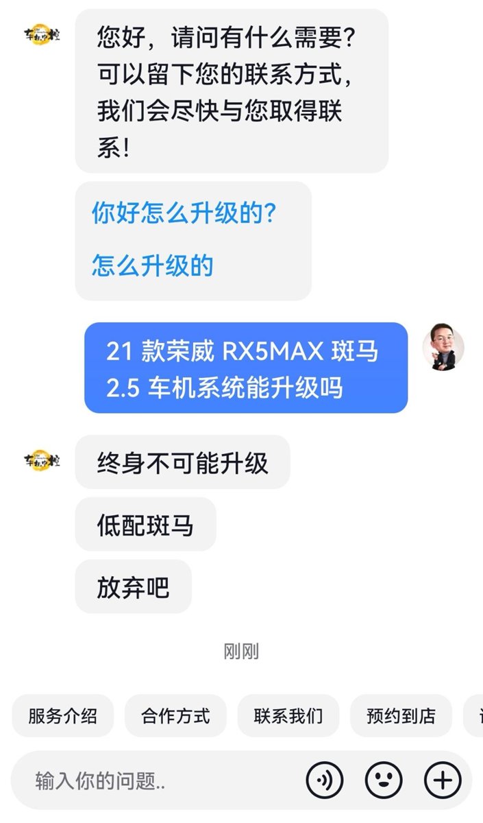 荣威RX5 MAX ：问 21 款荣威 RX5MAX 斑马 2.5 的车机系统是不是终身不能升级
