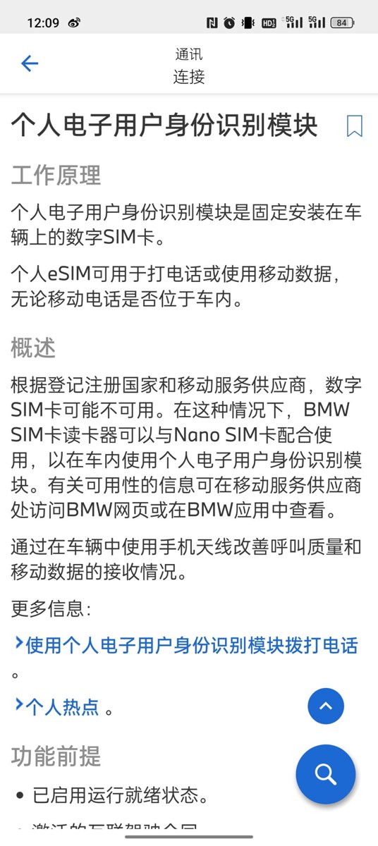宝马X7 车辆选配的时候选配了‘eSim’5g联网功能，可是对着说明书却找不到设置激活的地方。有选配这个功能的吗