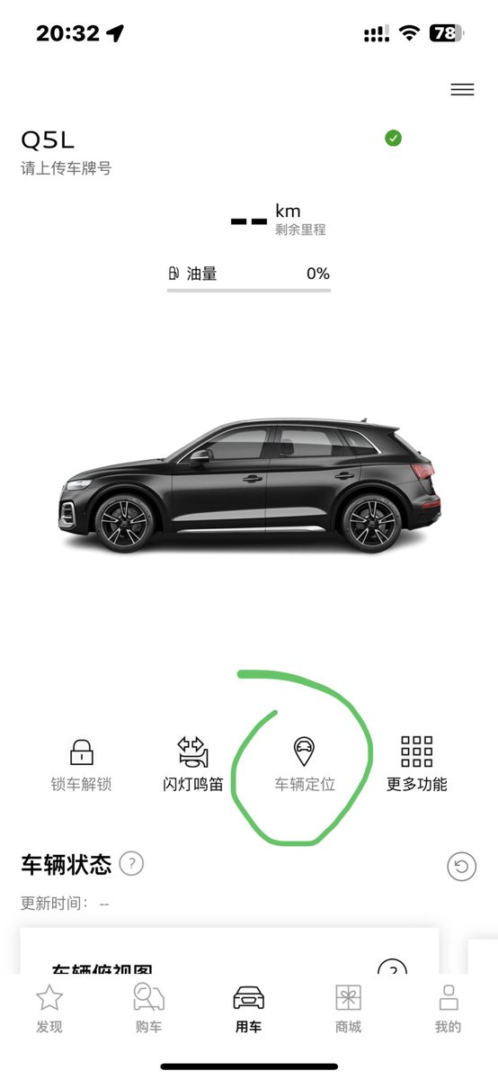 奥迪Q5L 一汽奥迪app上车辆定位每次上车关闭隐私就可以定位，锁车后就不行了，就自动打开隐私没有权限定位了，上车重新设