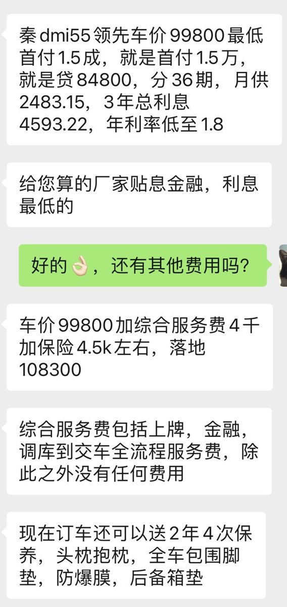 比亚迪秦PLUS DM-i 广州的998的首付15%，分期下来总额两家对比起来好像差不多，这价格合适吗？[泣不成声]