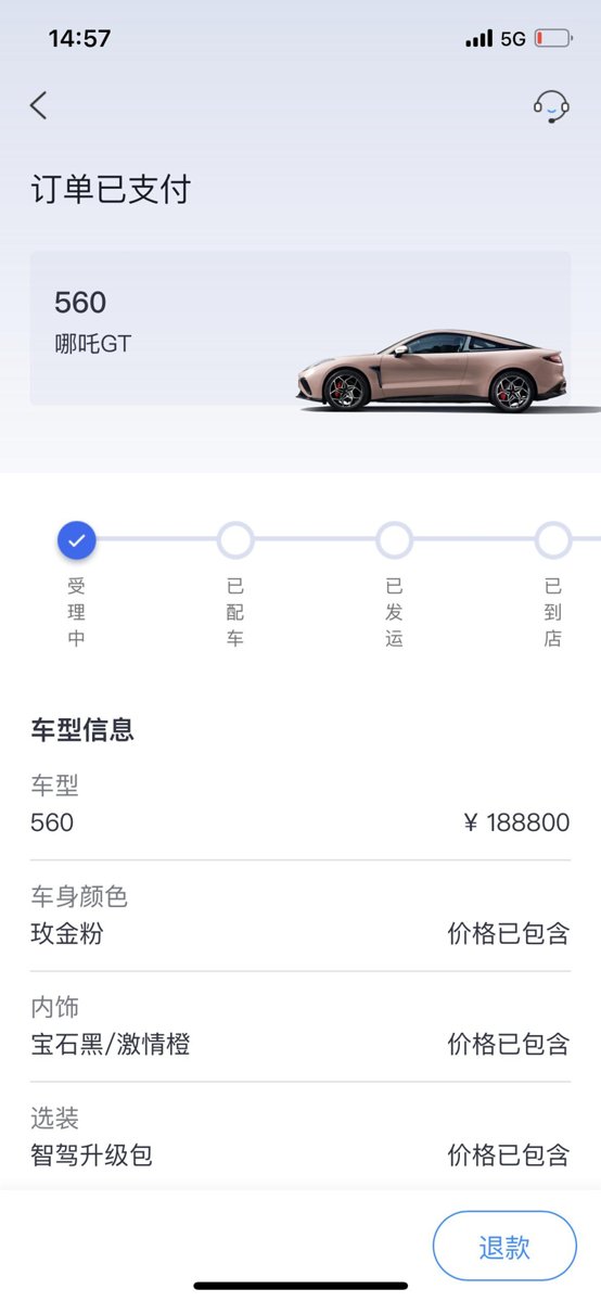 哪吒哪吒GT app显示还在受理，销售说车到了可以付钱了。但是要等一个流程要1个礼拜左右 。之前提车都是付款拿车，这是什
