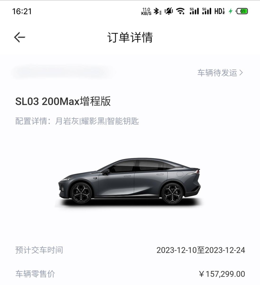 深蓝深蓝SL03 定的灰外黑内加钥匙，目前12天，同在上海比晚下单的,都早早提车了，毫无规律可言。待发运第六天，每天打