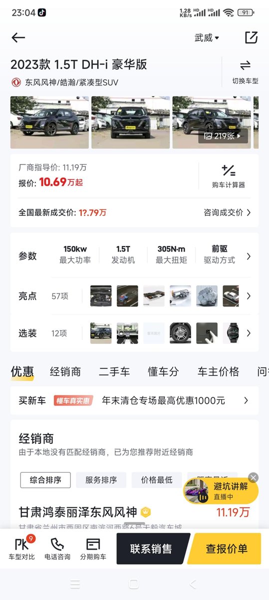 东风风神皓瀚 的浩瀚1.5T,豪华版，油混版，是多少钱买的