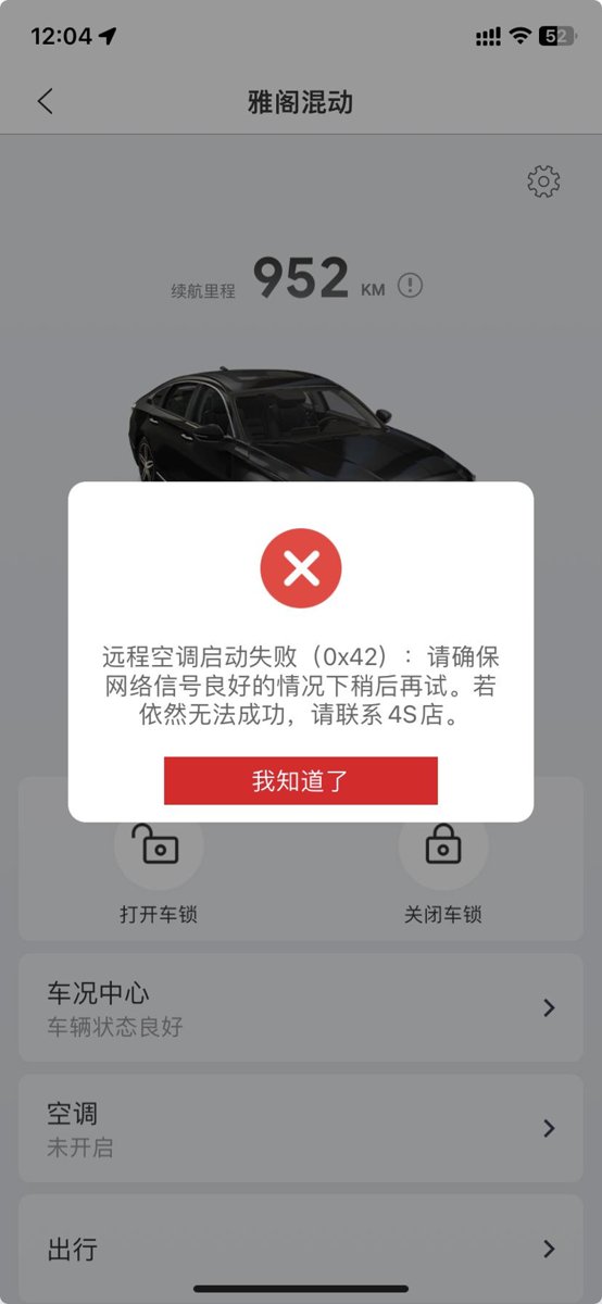 雅阁混动锐领，广汽本田app能开关车锁，就是不能控制空调，压根就打不开。坐标北京海淀，地面停车场。求解决办法！！！