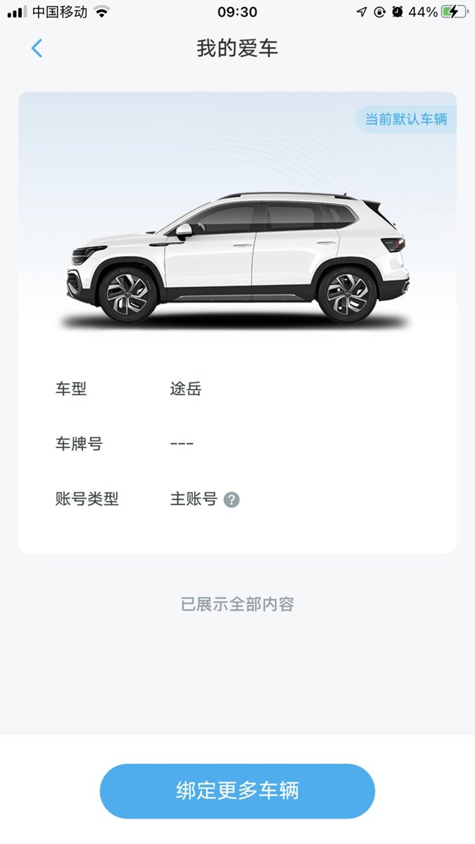 新买的途岳皎月版，app绑定上车辆怎么不显示具体信息，还是说皎月版没有这功能，没有车辆网