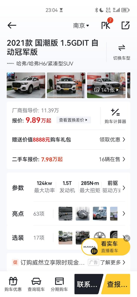 哈弗H6 坐标南京，观察了很久了 下个月准备买车。Z6 X7P 博越X 大狗 奇瑞7P H6 很纠结哪个性价比高